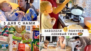 Три дня с нами: заболели🤒 покупки 🛍 ленивый ужин