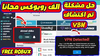 كيفية الحصول علي 1000 Robux الف روبوكس مجانا  وحل مشكلة تم اكتشاف VBN في لعبة روبلوكس !!🔥Roblox!🔥