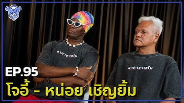 BUFF TALK | EP.95 | โจอี้ - หน่อย เชิญยิ้ม