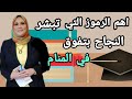 اهم رموز تبشرك النجاح بتفوق رموز لا تتوقعها الاستاذه أحلام السيد اهم رموز تبشرك النجاح بتفوق رموز لا تتوقعها الاستاذه أحلام السيد