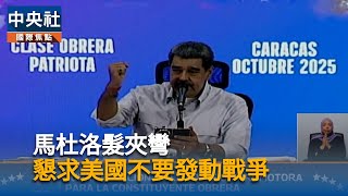 美委局勢緊張　馬杜洛籲美「不要發動瘋狂戰爭」