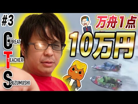 ボートレース・競艇:鈴虫君にボートレースを教えてもらって10万円稼げ!【GTS】#3