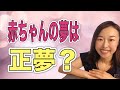 夢占い【赤ちゃんの夢】正夢?逆夢?潜在意識に関わる解釈方法!笑っているあかちゃんを見たら〇〇!