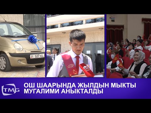 Video: Жылдын корозу