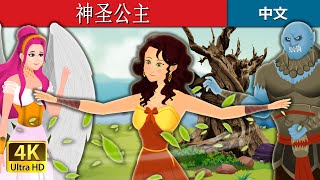 神圣公主 | The Divine Princess in Chinese | 中文童話 @ChineseFairyTales