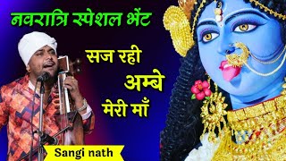सज रही अंबे मेरी माँ सुनहरी गोटे मैं। Navratri Spacial। Sangi nath and party। Mata ki Bhente।