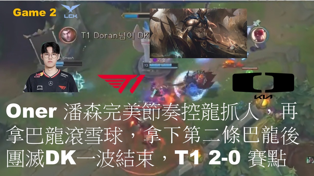 T1 VS DK|Oner 潘森完美節奏控龍抓人，再拿巴龍滾雪球，拿下第二條巴龍後團滅DK一波結束，T1 2-0 賽點|Game 2|LCK CUP 2026 Play-Off LB R3