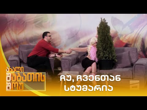 ჩუ, ჩვენთან სტუმარია | ახალი შაბათის შოუ