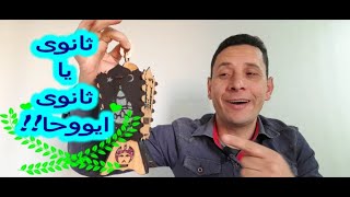 هل لازم تجيب مجموع فى الثانوية العامة؟ ازاى اذاكر فى رمضان