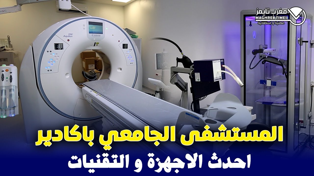 المستشفى الجامعي محمد السادس باكادير  باحدث المعدات و التقنيات
