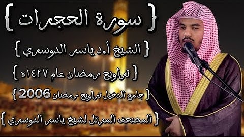 49 سورة الحجرات كاملة الشيخ ياسر الدوسري عام ١٤٢٧ۿِ /2006م إمام الحرمين الشيخ أ.د ياسر  الدوسري 🫀