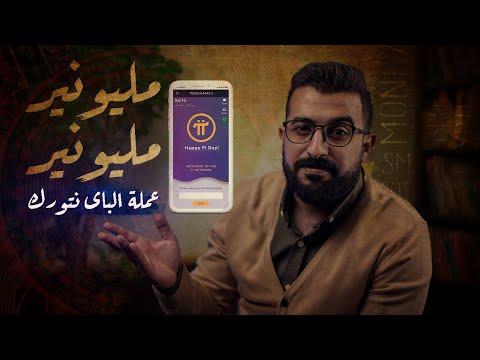 أنت وأهلك بخطر - ليه لازم تخلي بالك من الباي نتورك؟Pi network