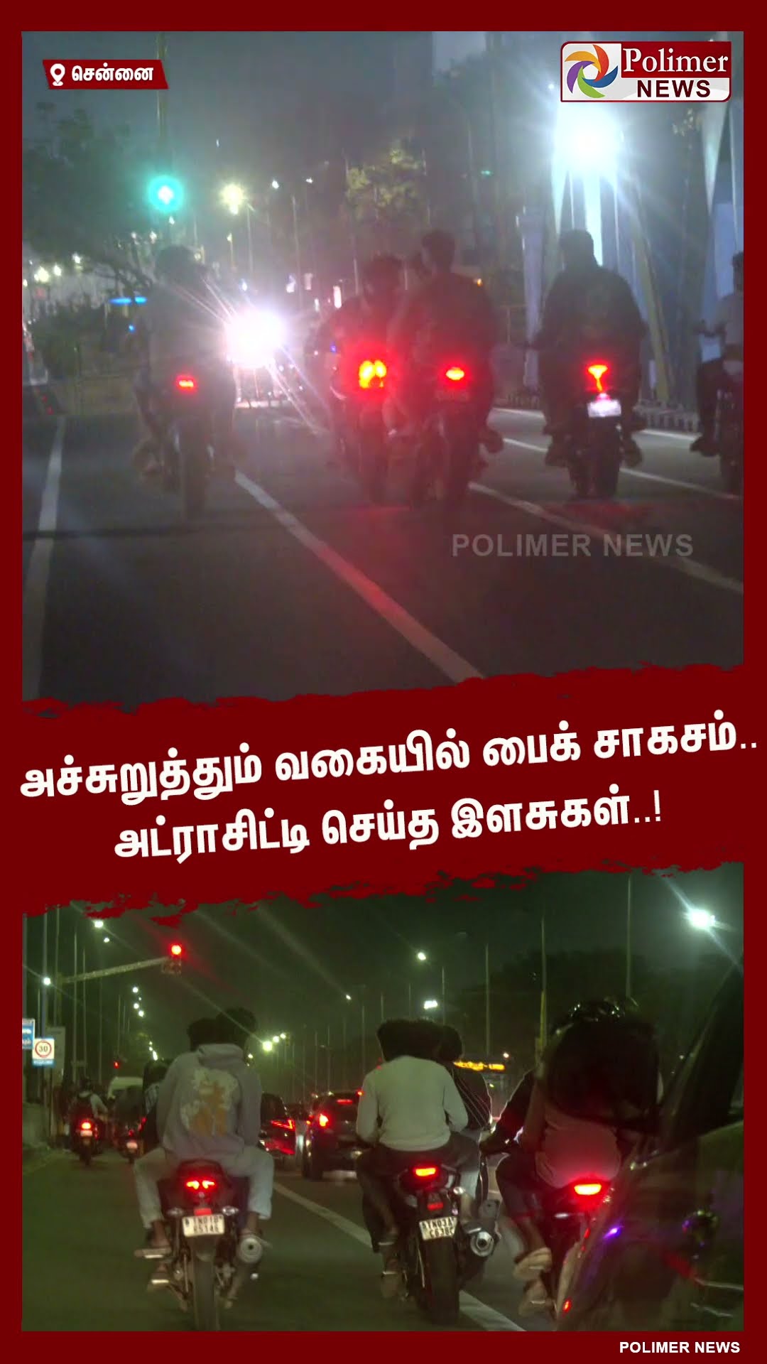 அச்சுறுத்தும் வகையில் பைக் சாகசம்.. அட்ராசிட்டி செய்த இளசுகள்..! #shorts