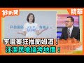 【辣新聞精華】李眉蓁狂推蘭姆酒！汪潔明嗆搞垮地價！ 2020.08.09