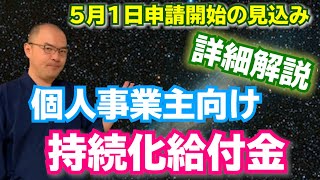 【詳細解説＆質問70問に回答】持続化給付金（個人事業主編）