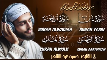 تلاوة رائعه من سوره يس -الواقعة - الرحمن - الملك بصوت جميل جدا بصوت القارئ حسين عبد الظاهر