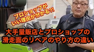 【チューンナップの参考に！】大手量販店とプロショップの滑走面のリペアのやり方の違い！なぜプロショップに出すと良いのか理由が分かる！