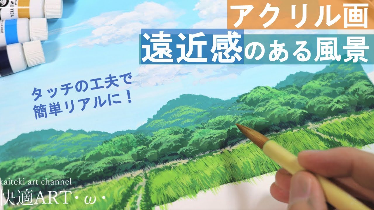 アクリル画 遠近感がある風景をアクリルガッシュで描くコツ3つ 簡単リアルな山と夏の田園の風景画 描き方解説 初心者向け基本の塗り方 Youtube