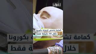 كمامة تشخص الإصابة بكورونا