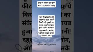 सूरत में समुद्र का पानी क्यों घाट।#gyan#astrology#vastu#news#surat#ytshorts#shorts#viral#krishna#yt