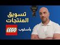 أفضل طرق تسويق المنتجات 10 استراتيجيات لتسويق المنتجات من ليغو