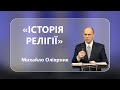 Михайло Оліярник - &quot;Історія Релігії&quot;