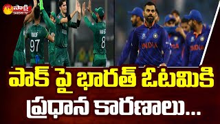 పాక్ చేతిలో భారత్ ఓటమికి కారణాలు ఇవేనా.. | Ind vs Pak T20 World Cup 2021 Highlights | Sakshi TV