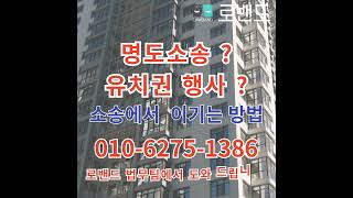 명도소송 유치권 점유회수 소송 로밴드 부동산전문 법무법인 1644 8523#명도소송,#건물인도,#건물명도소송,#명도소송비용,#점유이전금지가처분,#유치권행사,#유치권행사대행