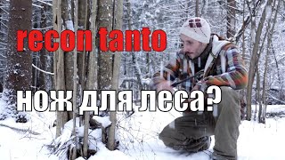 Нож RECON TANTO для леса, рыбалки, охоты и бушкрафта?