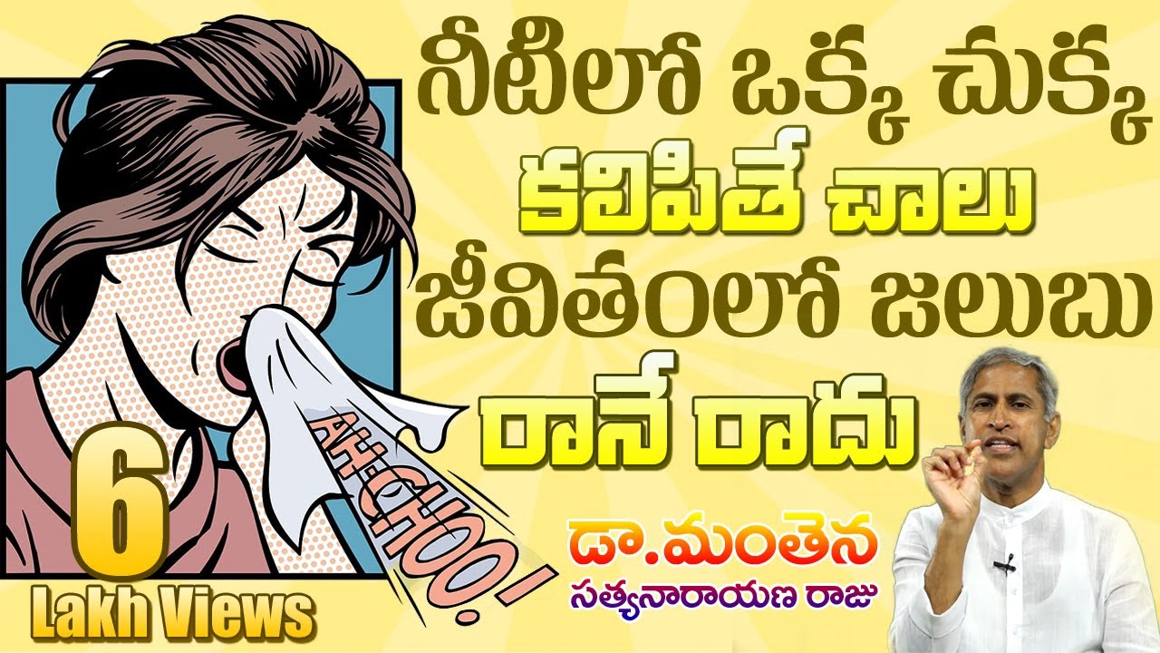 జలుబు పోవాలంటే | How to Get Rid Cold I Home Remedies For Cold I Manthena Satyanarayana | GOOD HEALTH