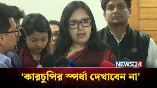 Download Lagu বড় দল গুলোর বিরুদ্ধে আমাকে লড়াই করতে হচ্ছে: রুমিন ফারহানা | Rumin Farhana | NEWS24 MP3