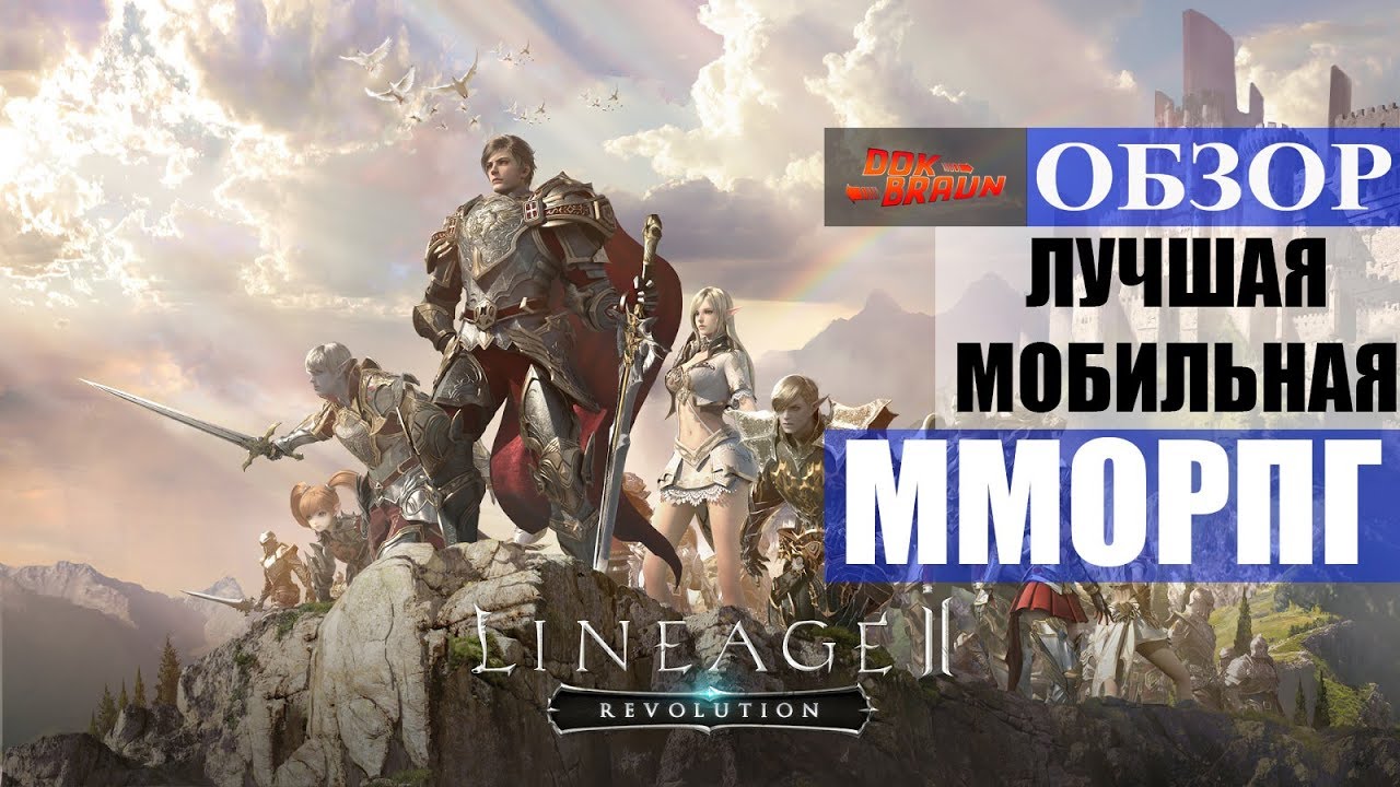 ОБЗОР Lineage 2: Revolution - Лучшая мобильная ММОРПГ