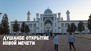 Одни из первых увидели новую Мечеть в Душанбе.