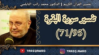 د.محمد راتب النابلسي - تفسير سورة البقرة ( 71 \ 95 )