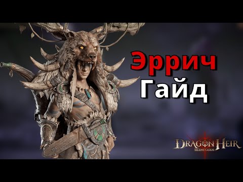 Видео: Dragonheir: Silent Gods | Гайд. Эррич