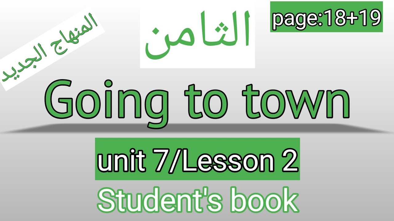الثامن/انجليزي/صفحة 18+19/كتاب الطالب/Going to town/الوحدة السابعة/الفصل الثاني