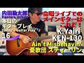 会場ライブでのメインギターはこれだ!【K.Yairi KEN-130】Plays「Ain&#39;t Misbehavin&#39;」憂歌団「嫌んなった」「スティーリン」/内田勘太郎本日のギタープレイ16 @KantaroUchida