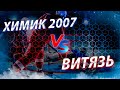 Открытое первенство г. Москвы по хоккею.Химик 2007-Витязь