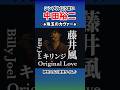 中田裕二が歌う名曲|藤井風、キリンジ......色んなカヴァー歌ってます|生で聴きたい  #中田裕二切り抜き #ライブ #名曲  #shorts #music