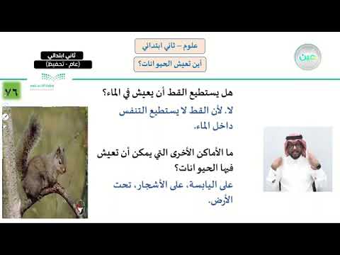 شرح درس اماكن العيش علوم ثاني ابتدائي