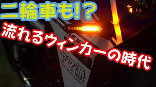 【MT-09TRACER】バイクも流れるウィンカーの時代!?【PROTECH】