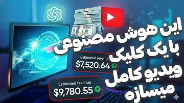 این هوش مصنوعی برات فقط با یه پرامپت، کل ویدیوی یوتیوب رو می‌سازه ! | آموزش کامل ساخت ویدیو اتوماتیک