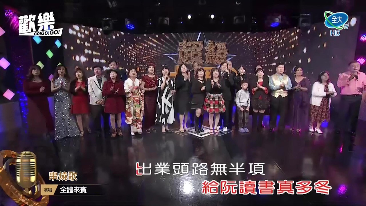 大合唱 串燒歌 全大 20260301下午四至七點