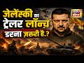 Russia Ukraine War : ज़ेलेंस्की का ट्रेलर लॉन्च, डरना ज़रूरी है? | Putin | Trump | N18G
