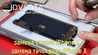 Замена стекла iPhone X / замена тачскрина iPhone X / замена сенсора iPhone