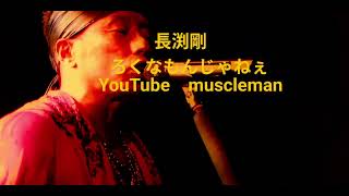 長渕剛　ろくなもんじゃねぇ