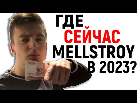 ГДЕ СЕЙЧАС MELLSTROY в 2023 ГОДУ?!