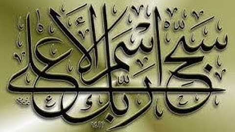 سورة الأعلى   القارئ عبيدة المنشاوي