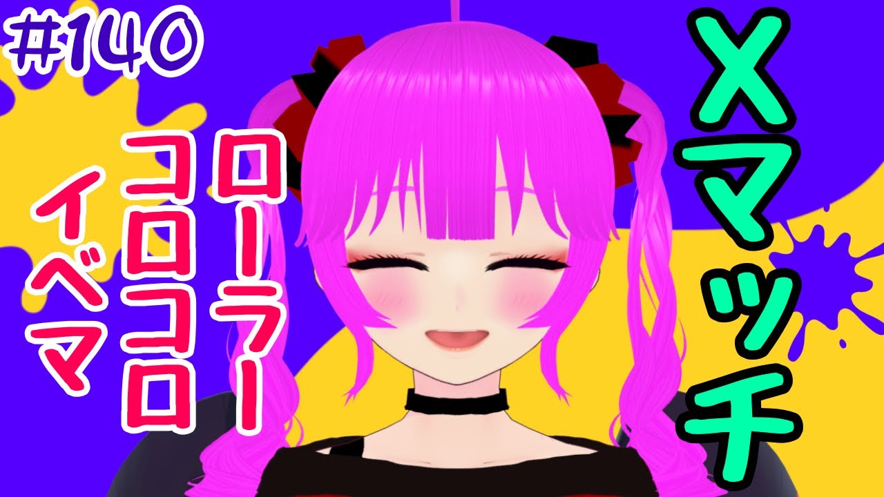 スプラ3】Xマッチいったり色々する＃140【むぎちょこ】 - YouTube