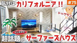 【気分は船の中！しかもドックラン完備！】見学会のお家をご紹介！＃７５【インスタで注目されたオシャレすぎる家】【ルームツアー】【LibWork】